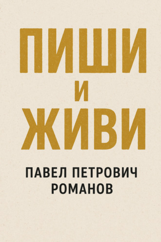 Обложка книги «Пиши и живи»