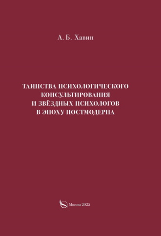 Обложка книги «Таинства психологического консультирования и звёздных психологов в эпоху постмодерна»