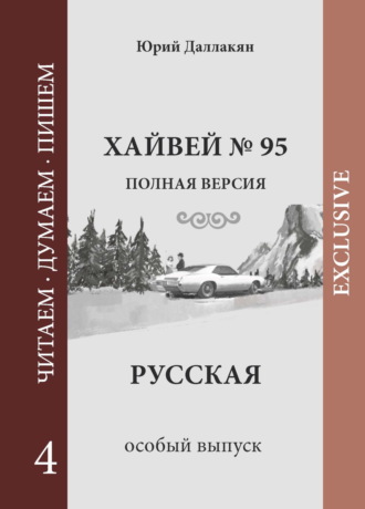 Обложка книги «Хайвей № 95. Русская. Том 4»