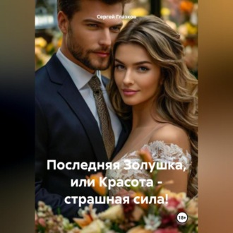 Обложка книги «Последняя Золушка, или Красота – страшная сила!»