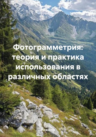 Обложка книги «Фотограмметрия: теория и практика использования в различных областях»