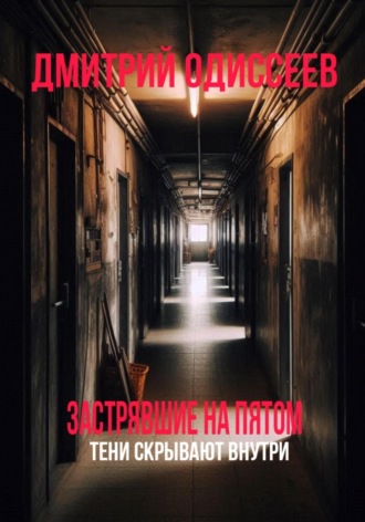 Обложка книги «Застрявшие на пятом»