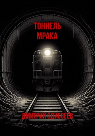Обложка книги «Тоннель мрака»