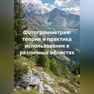 Обложка книги «Фотограмметрия: теория и практика использования в различных областях»