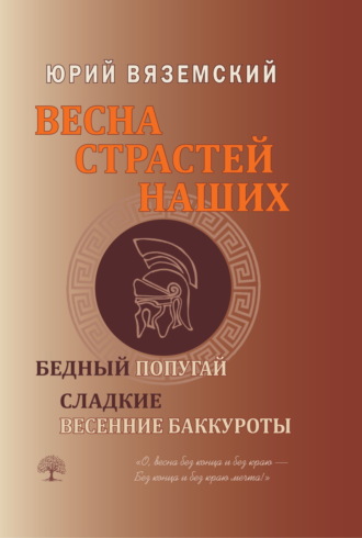 Обложка книги «Весна страстей наших. Книга 2. Бедный попугай. Сладкие весенние баккуроты»