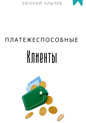 Обложка книги «Платежеспособные клиенты»
