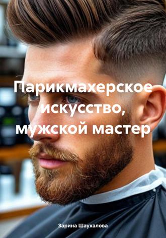 Обложка книги «Парикмахерское искусство, мужской мастер»
