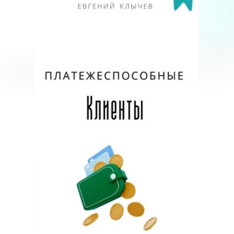 Обложка книги «Платежеспособные клиенты»
