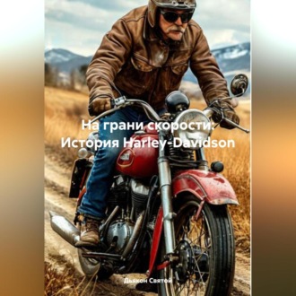 Обложка книги ««На грани скорости: История Harley-Davidson»»
