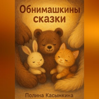 Обложка книги «Обнимашкины сказки»