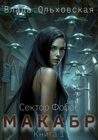 Обложка книги «Макабр. Книга 1»
