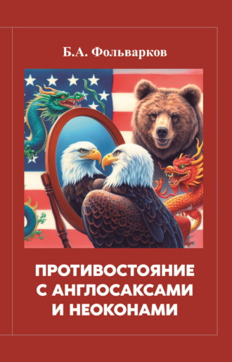 Обложка книги «Противостояние с англосаксами и неоконами»