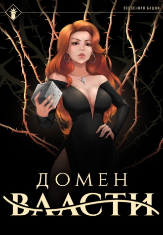 Обложка книги «Домен Власти»