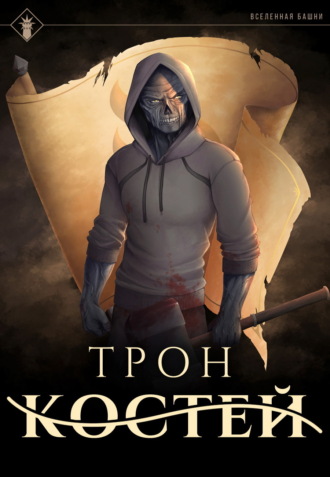Обложка книги «Трон Костей»