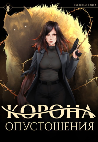 Findroid. Корона опустошения