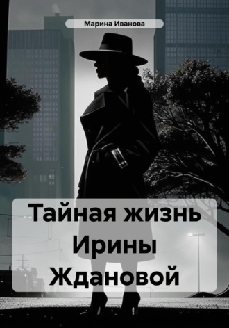 Обложка книги «Тайная жизнь Ирины Ждановой»