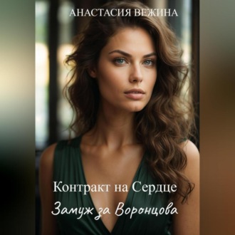 Обложка книги «Контракт на Сердце. Замуж за Воронцова»