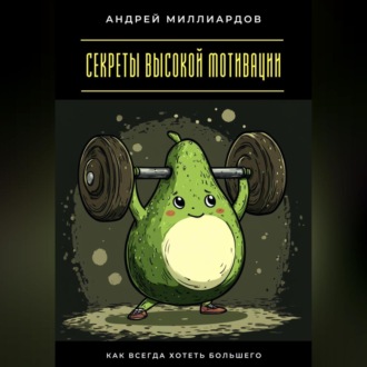 Обложка книги «Секреты высокой мотивации. Как всегда хотеть большего»