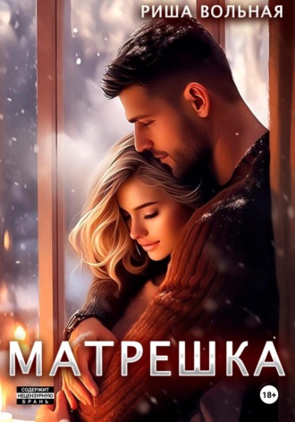 Обложка книги «Матрешка»