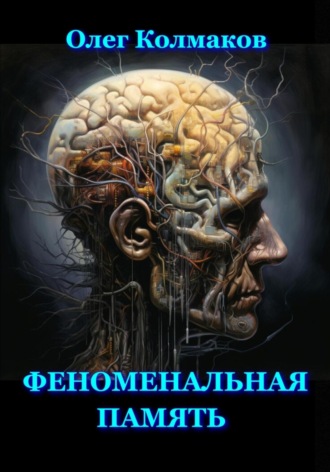 Олег Колмаков. Феноменальная память