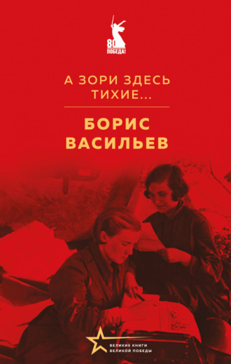 А зори здесь тихие…