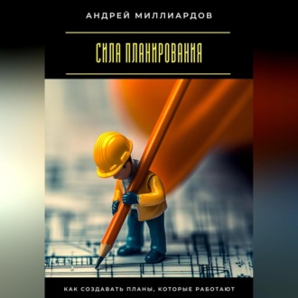 Обложка книги «Сила планирования. Как создавать планы, которые работают»