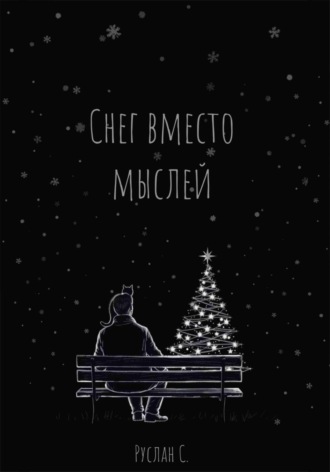 Обложка книги «Снег вместо мыслей»