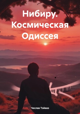 Чеслав Тэйваз. Нибиру. Космическая Одиссея