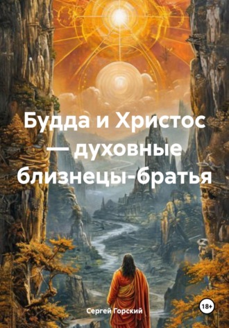Обложка книги «Будда и Христос — духовные близнецы-братья»