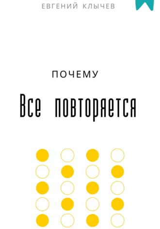 Обложка книги «Почему все повторяется»