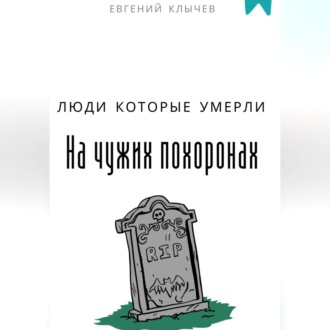 Обложка книги «Люди которые умерли на чужих похоронах»