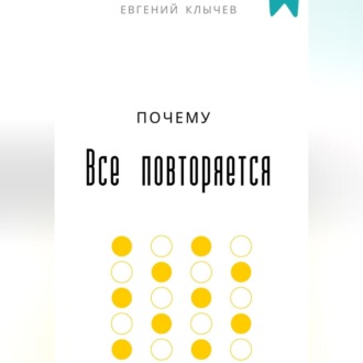 Обложка книги «Почему все повторяется»