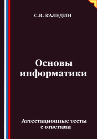 Обложка книги «Основы информатики. Аттестационные тесты с ответами»