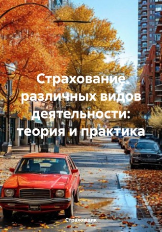 Обложка книги «Страхование различных видов деятельности: теория и практика»