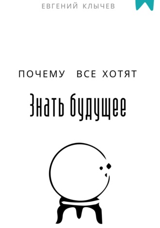 Обложка книги «Почему все хотят знать будущее»