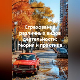 Обложка книги «Страхование различных видов деятельности: теория и практика»