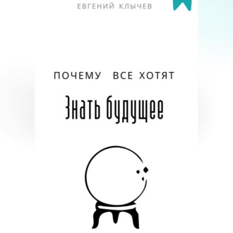 Обложка книги «Почему все хотят знать будущее»