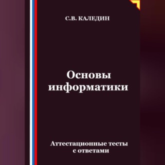 Обложка книги «Основы информатики. Аттестационные тесты с ответами»