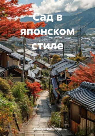 Обложка книги «Сад в японском стиле»