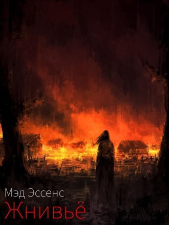 Мэд Эссенс. Жнивьё