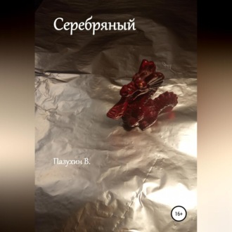 Обложка книги «Серебряный. Чудовище из Белого замка.»
