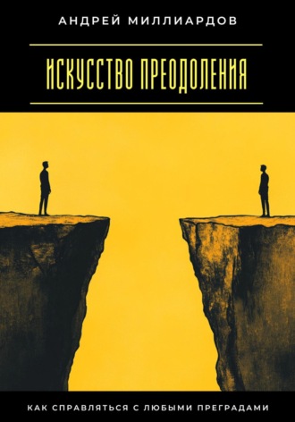 Обложка книги «Искусство преодоления. Как справляться с любыми преградами»