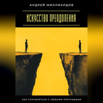 Обложка книги «Искусство преодоления. Как справляться с любыми преградами»