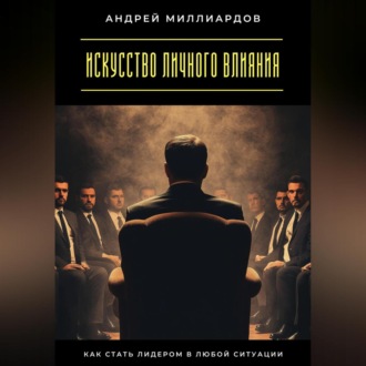 Обложка книги «Искусство личного влияния. Как стать лидером в любой ситуации»