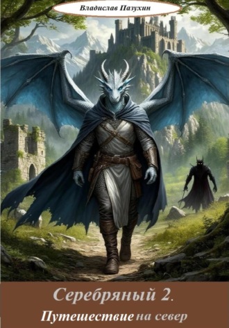 Серебряный 2. Путешествие на север. 