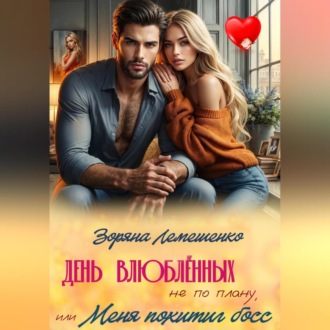 Обложка книги «День влюблённых не по плану, или Меня похитил босс»