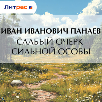 Обложка книги «Слабый очерк сильной особы»