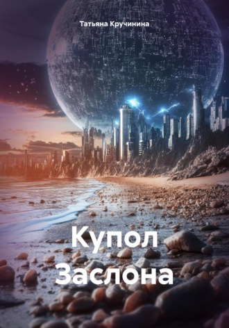 Обложка книги «Купол Заслона»