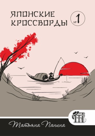 Обложка книги «Японские кроссворды. N1»
