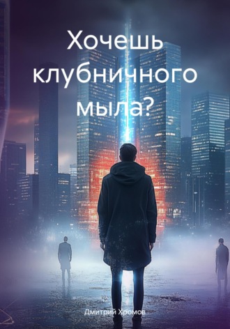 Обложка книги «Хочешь клубничного мыла?»